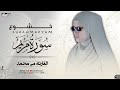 سورة مريم بصوت القارئة مي محمد 