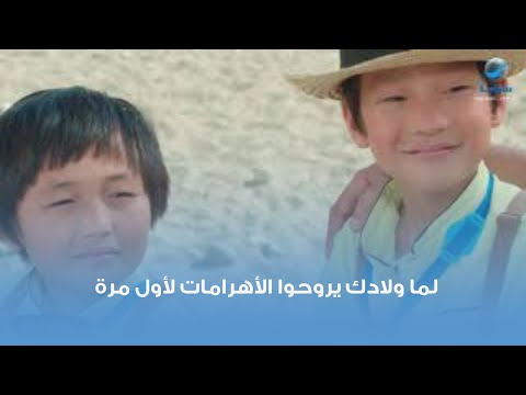 لما ولادك يروحوا الأهرامات لأول مرة