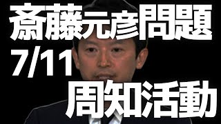 7/11 名鉄岐阜駅前、斎藤元彦問題周知活動。ソロ街宣。