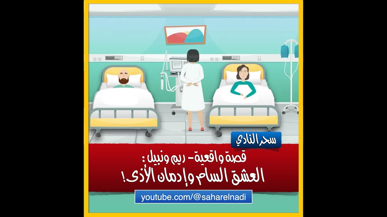 العشق السام وإدمان الأذى: ريم ونبيل - قصة واقعية