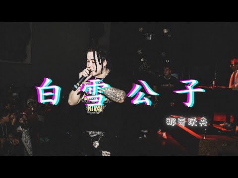 那奇沃夫『白雪公子』“去问哈黄旭艾热 west side的旗是不是我在拿”｜Official Lyrics Video｜動态歌词｜#0532_music #hiphop