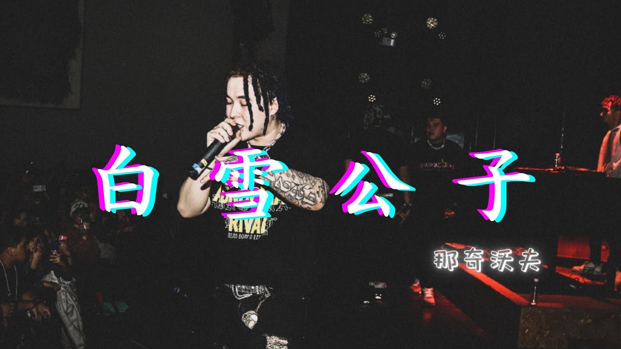 那奇沃夫『白雪公子』“去问哈黄旭艾热 west side的旗是不是我在拿”|Official Lyrics Video|動态歌词|#0532 ...