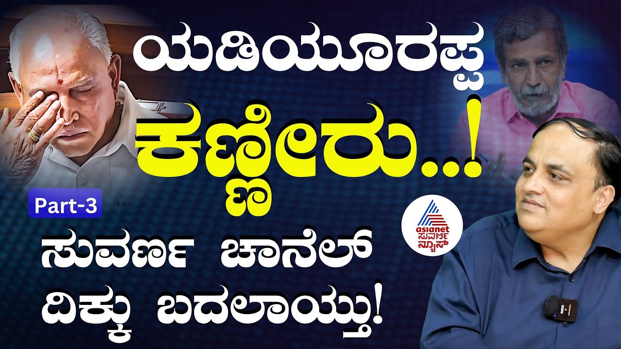 Ep-3|ಸ್ಟ್ರಿಕ್ಟ್‌ ಮಾಸ್ಟರ್ ಎಚ್‌ ಆರ್‌ ರಂಗನಾಥ್‌! ನನ್ನ ಬದುಕು ಬದಲಿಸಿದ ಆ ಘಟನೆ! | Prashant Natu | BJP Crisis