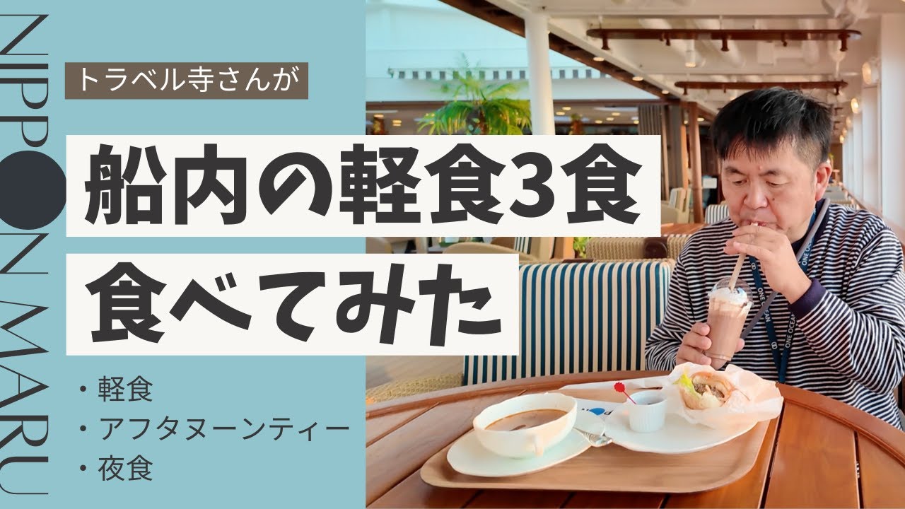 にっぽん丸で朝・昼・夕食以外に食べられる！船内の軽食