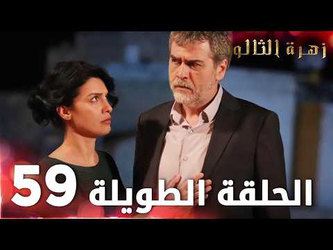 مسلسل زهرة الثالوث الحلقة 59 الحلقة الطويلة 