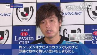 10/5(水)19:00KO Ｇ大阪vs横浜FM（＠吹田Ｓ）Ｇ大阪 遠藤 保仁 インタビュー【ルヴァンカップ 準決勝 第1戦】