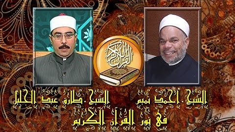 برنامج فى نور القرآن الكريم مع الشيخ طارق عبد الجليل والقارئ أحمد تميم إخراج إنجى جاويش إذاعة 13 2 2