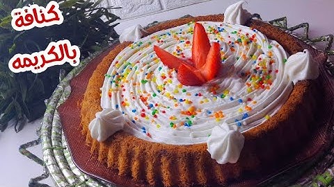 وصفه كنافة بالكريمه❗شغل حلوانى❗بدون شربات ❗لازم تسجليها لرمضان 🌙بألذ واسرع طريقة ❤