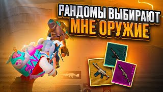 РАНДОМЫ ВЫБИРАЮТ МНЕ ОРУЖИЕ ЗА КАЖДУЮ СМЕРТЬ 🔥 | МЕТРО РОЯЛЬ | METRO ROYALE | PUBGM