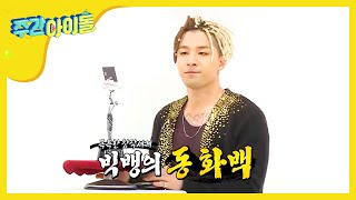 [Weekly Idol] 동화백남과 카드가 동시 입장하십니다! l EP.285