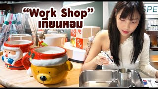 ปาล์มไปเปรี้ยว EP.18 | 𝗠𝗶𝗻𝗶 𝗩𝗹𝗼𝗴 ✨work shop เทียนหอม  . #ปาล์มไปเปรี้ยว #Ficklelifestyle