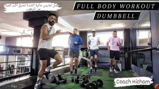 FULL BODY DUMBBELL WORKOUT / تمارين لحرق الدهون / انزال الوزن وإزالة الترهلات