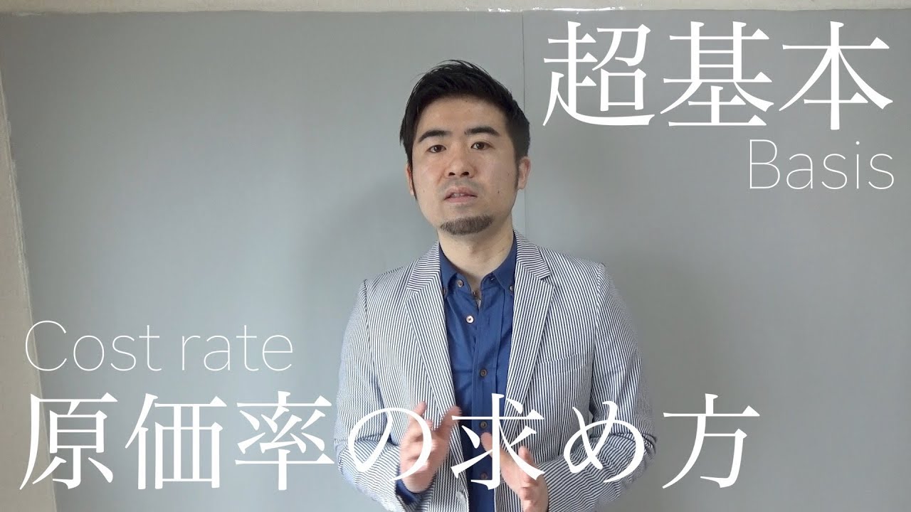 超簡単【原価率】日本一わかりやすい - YouTube