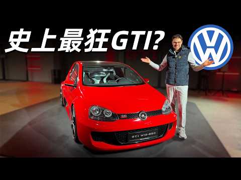把W12塞進一台Golf是什麽體驗?體驗史上最狂Golf GTI W12-650