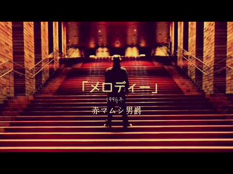 超二流！赤マムシ男爵 「メロディ」1996年 玉置 浩二