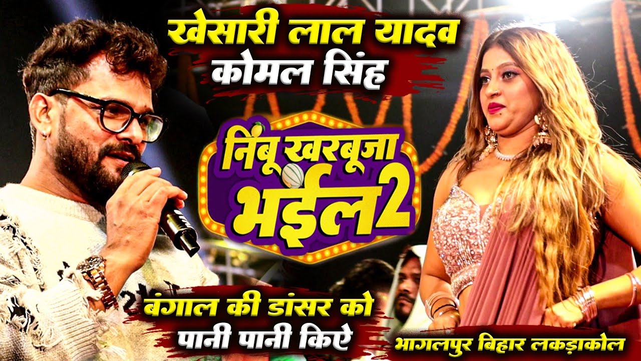 खेसारी लाल यादव और कोमल सिंह || नींबू खरबूजा भइल 2 || बंगाल की डांसर को किए पानी पानी भागलपुर बिहार