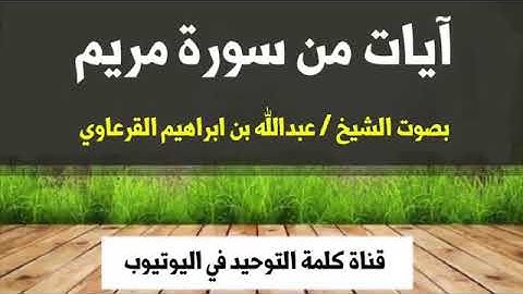 الشيخ عبد الله بن ابراهيم القرعاوي _آيات من سورة مريم