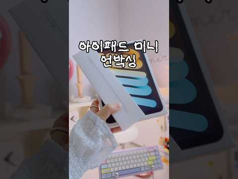 나에게도 아이패드 미니 7세대 🩵📦 + 애플팬슬 프로 ✏️ #ipadmini7 #applepencil #unboxing