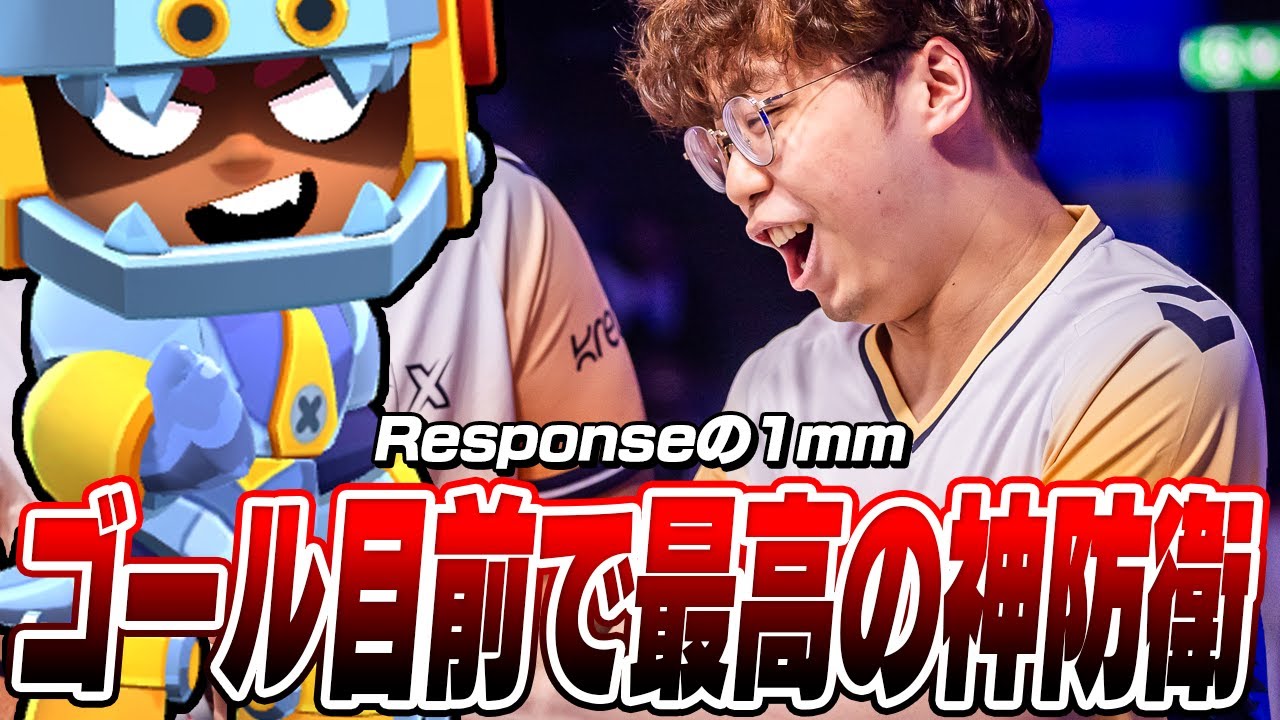【ブロスタ】Responseの1ミリ！？負けたら世界大会敗退の場面で神防衛からの大逆転がエグすぎるwww