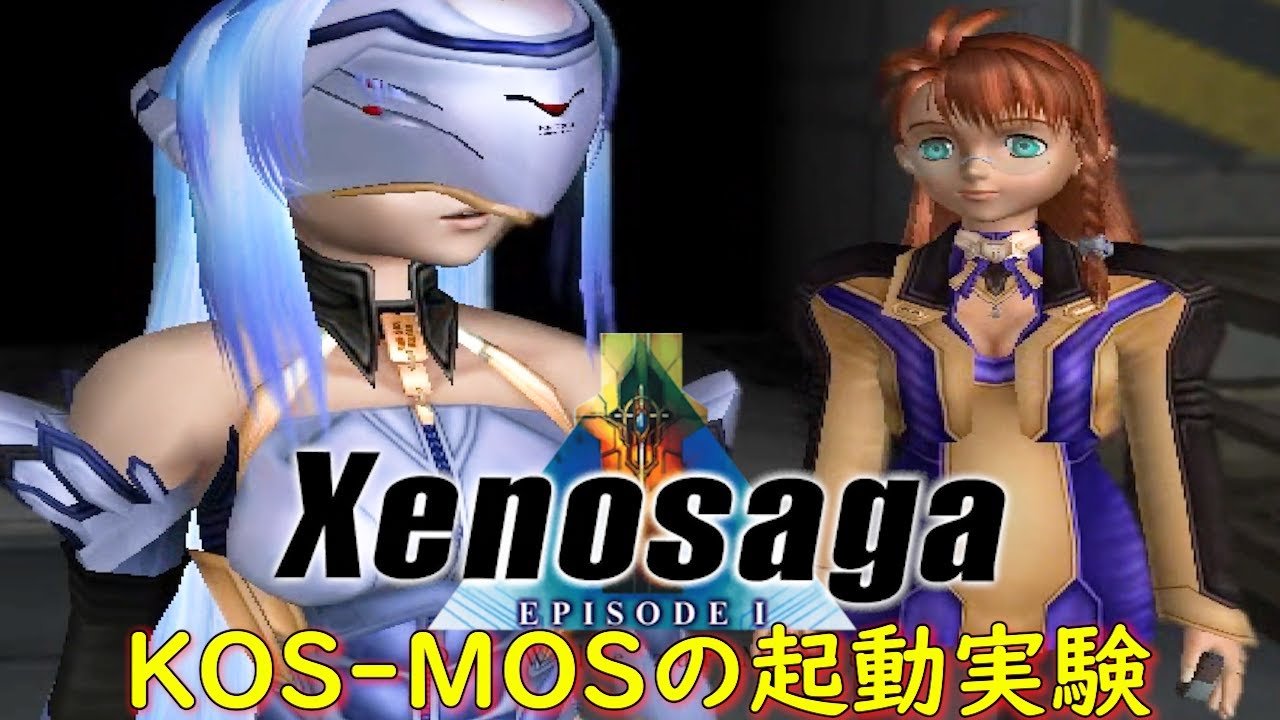 ゼノサーガ エピソードI［力への意志］『KOS-MOSの起動実験1