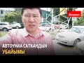 Автоунаа саткандын убайымы