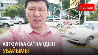 картинка: Автоунаа саткандын убайымы