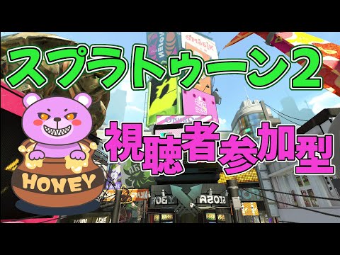 【スプラトゥーン２】[参加型] 外に出れないので、ゲームして遊ばなイカ？【VTuberくまのぷに】