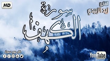 سورة الكهف كامله تلاوة هادئة بصوت القارئ زيد الزبيدي جمعة طيبة Surat Al Kahf complete 1