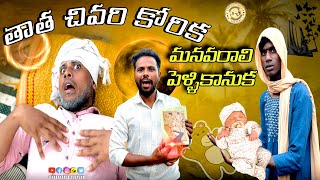 తాత చివరి కోరిక - మనవరాలి పెళ్ళికానుక // UNBEATABLECULTUREVIDEO/FUNNY/COMEDY/INFORMATION//