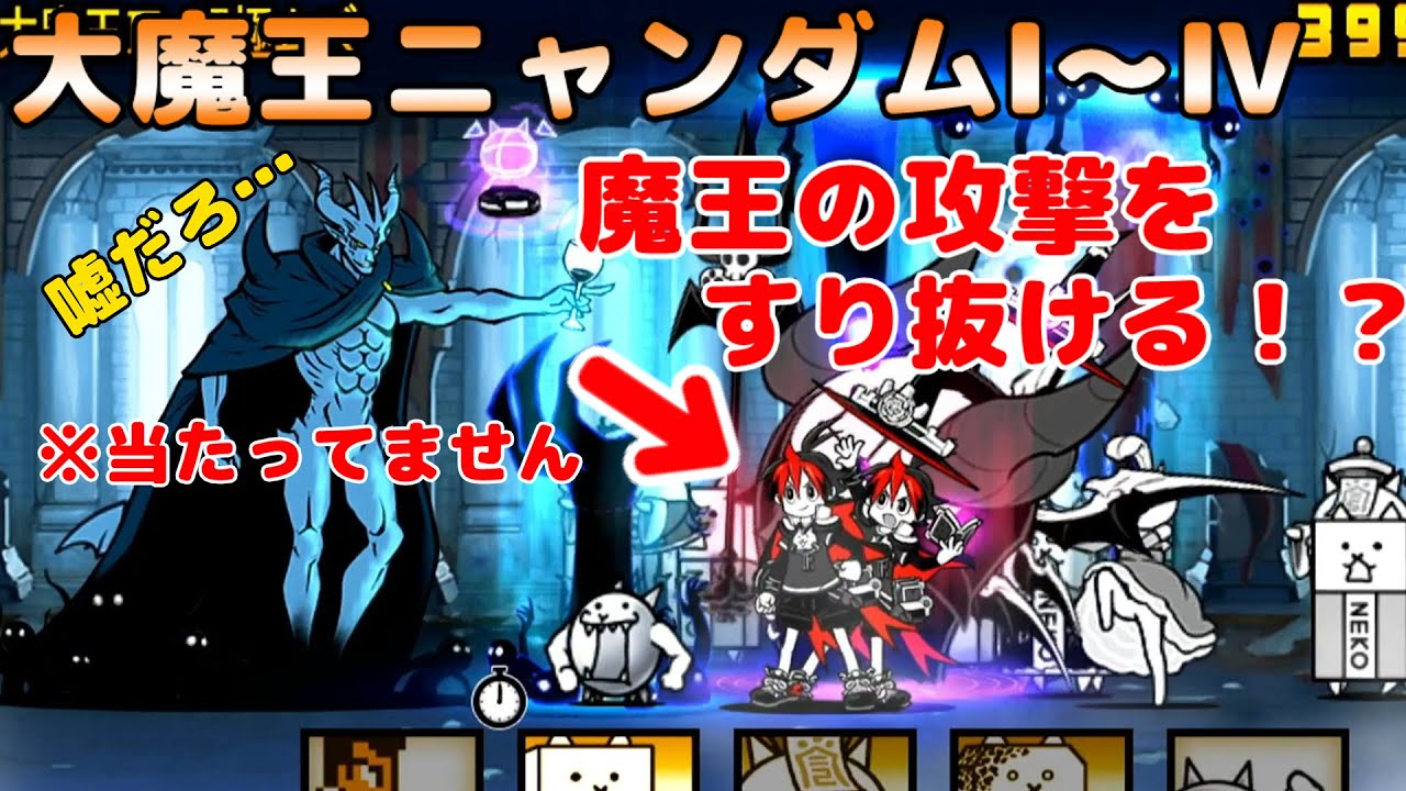 にゃんこ大戦争】大魔王ニャンダム・攻撃をすり抜け！？Ⅰ～Ⅳ攻略