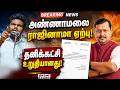 🔴 BREAKING | அண்ணாமலை ராஜினாமா ஏற்பு: பாஜ தலைமை அறிவிப்பு | TAnnamalai k Ex IPS starts New party