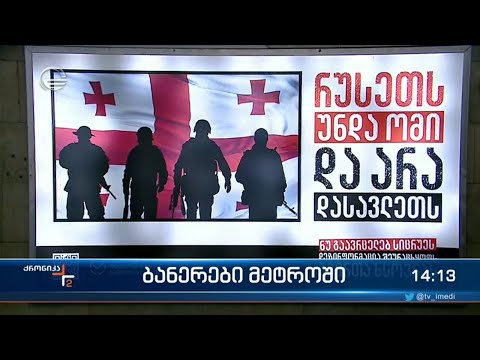 ბანერები თბილისის მეტროსადგურებში