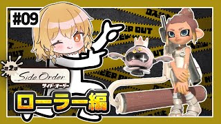 大の苦手のローラーを魔理ちゃんがプレイ🐙　#09 【スプラトゥーン3】【サイドオーダー】【ゆっくり実況】【ぽんこつちゃんねる】