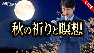 秋の祈りと瞑想LIVE