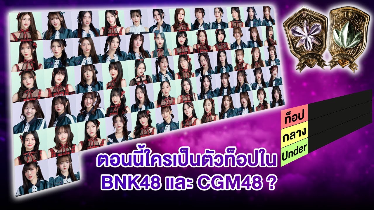 ตอนนี้ใครเป็นตัวท็อปใน BNK48 และ CGM48 ?