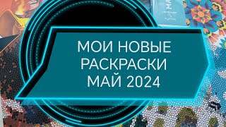 МОИ НОВЫЕ РАСКРАСКИ ПО НОМЕРАМ 🤗💥🎁. МАЙ 2024.COLOR BY NUMBERS.