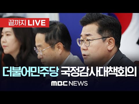 더불어민주당, 국정감사 대책회의 - [끝까지 LIVE] <strong>MBC</strong> 중계방송 2024년 <strong>10월</strong> 10일