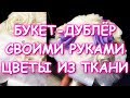 БУКЕТ НЕВЕСТЫ СВОИМИ РУКАМИ/ЦВЕТЫ ИЗ ТКАНИ/БУКЕТ-ДУБЛЕР