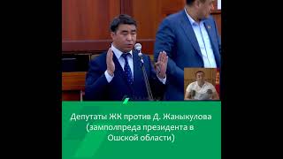 Данияр Жаныкуловко депутаттар каршы чыкты