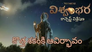 VISHWAMBHARA Review | Title Reveal Concept Video | Megastar Chiranjeevi | Vassishta | MM Keeravaani