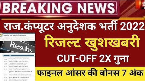 RSMSSB computer Anudeshak result 2022/RSMSSB COMPUTER Cut off 2022/RSMSSB Basic computer latest news