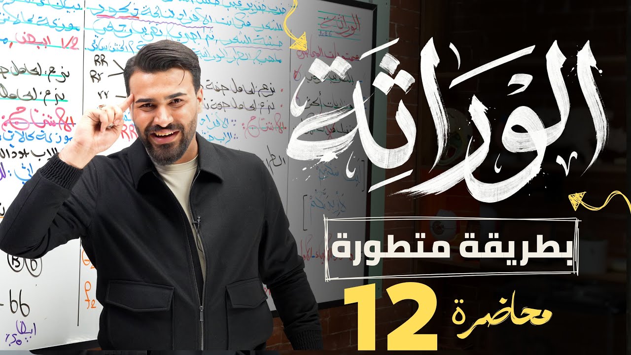 علم الوراثة|| الاليلات المميتة بحلقة 