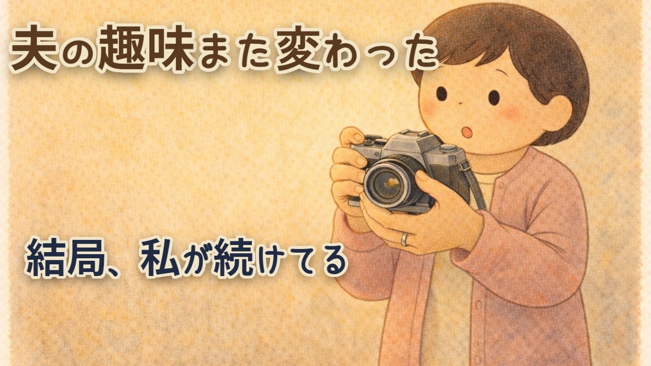 夫の趣味が変わるたびに、気づいたこと 【 感動の物語 #42】（韓国語字幕あり）