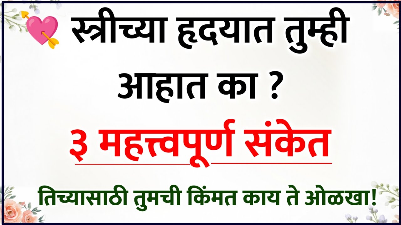 स्त्रीच्या हृदयात तुम्ही आहात की नाही ३ खतरनाक संकेत 🔥 | Relationship Psychology