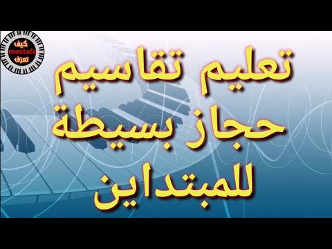 تعليم عزف تقسيمة حجاز بسيطة للمبتداين واعتذر لانقطاع الكهربا وقصر مدة الفيديو