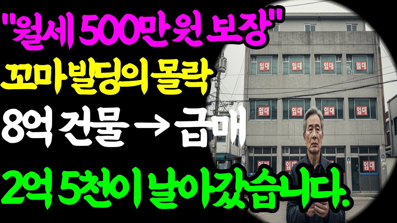 “월세 500만 원 보장” 믿은 대기업 상무… 가짜 세입자·금리 폭탄에 5억 중 절반 붕괴 | 노후사연 | 노후자금사연 | 오디오북  |  꼬마빌딩의 몰락