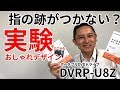 DVRP-U8Z　実験　指の跡がつかない？［IODATA］