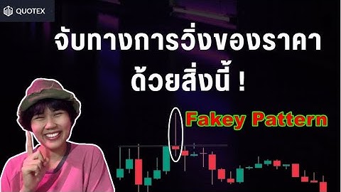 IQ Option, Quotex Binary Option| จับทางการวิ่งของราคา ด้วย Fakey Pattern !