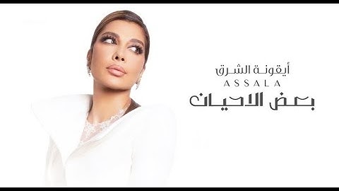 أصالة - بعض الاحيان 2024 Assala - Baad El Ahyan