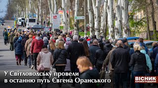 У Світловодську провели в останню путь Євгена Оранського 🇺🇦